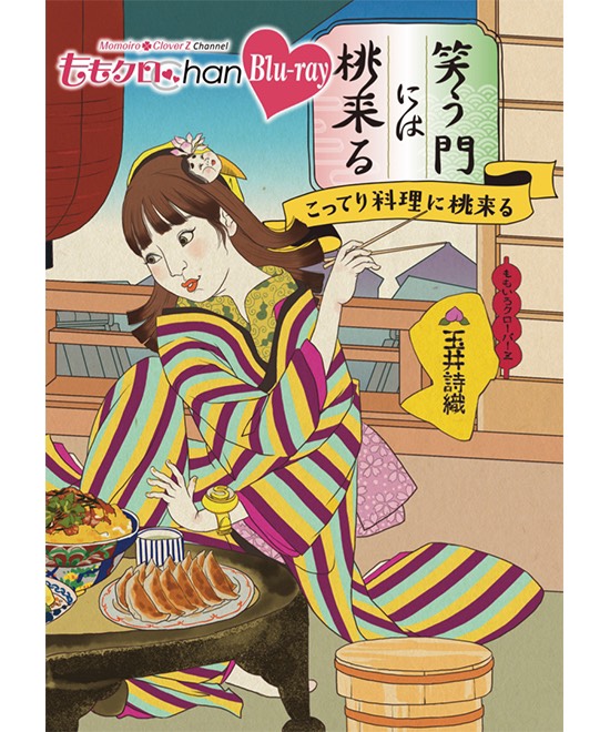 6/30(水)同時発売！＞テレビ朝日「ももクロChan」第8弾発売決定 