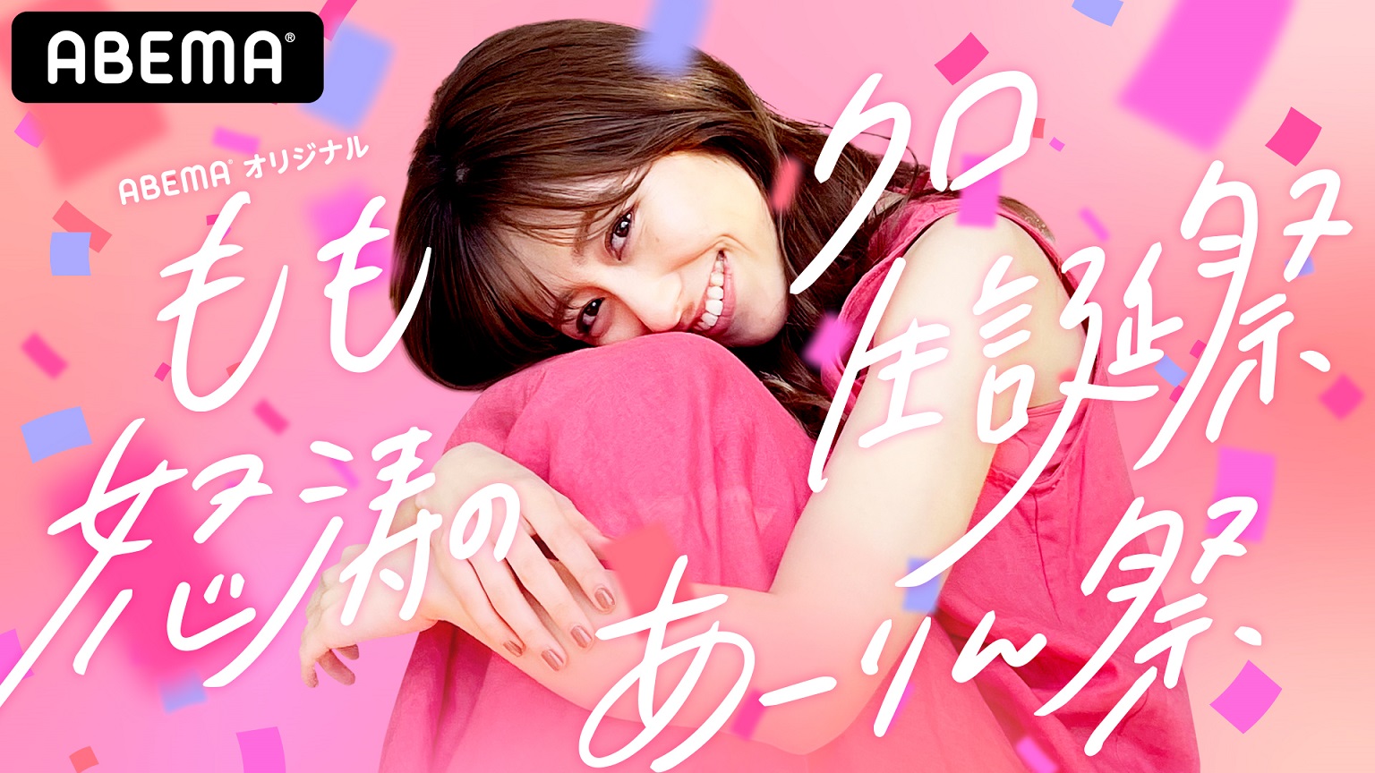 本日7 12 月 21 00 かなこ祭生配信 ももクロ初のセルフプロデュース生誕祭 スペシャルファンミーティングを Abema Ppv Online Live にて2カ月連続独占生配信決定 週末ヒロイン ももいろクローバーz オフィシャルサイト 本日7 12 月 21 00 かなこ祭生配信 ももクロ初のセルフプロデュース生誕祭 スペシャルファンミーティングを Abema Ppv Online Live にて2カ月連続独占生配信決定 週末ヒロイン ももいろクローバーz オフィシャルサイト