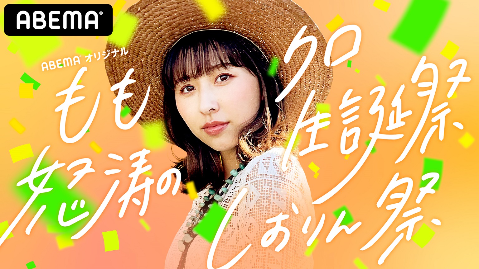 本日7 12 月 21 00 かなこ祭生配信 ももクロ初のセルフプロデュース生誕祭 スペシャルファンミーティングを Abema Ppv Online Live にて2カ月連続独占生配信決定 週末ヒロイン ももいろクローバーz オフィシャルサイト 本日7 12 月 21 00 かなこ祭生配信 ももクロ初のセルフプロデュース生誕祭 スペシャルファンミーティングを Abema Ppv Online Live にて2カ月連続独占生配信決定 週末ヒロイン ももいろクローバーz オフィシャルサイト