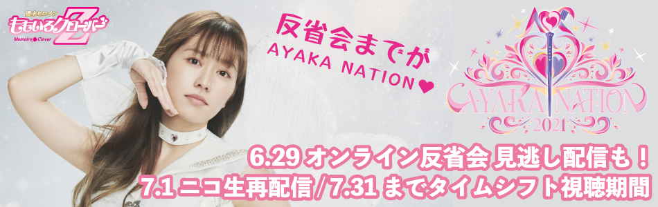 ニコ生再配信スタート 佐々木彩夏 Ayaka Nation 21 In Yokohama Arena 週末ヒロイン ももいろクローバーz オフィシャルサイト