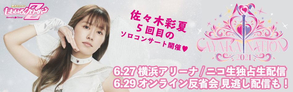 ご来場ありがとうございました 6 29 火 オンライン反省会 7 1 木 本編のニコ生再配信 佐々木彩夏ソロコンサート Ayaka Nation 21 In Yokohama Arena 週末ヒロイン ももいろクローバーz オフィシャルサイト ご来場ありがとうございました 6 29 火 オンライン反省会 7 1 木 本編のニコ生再配信 佐々木彩夏ソロコンサート Ayaka Nation 21 In Yokohama Arena 週末ヒロイン ももいろクローバーz オフィシャルサイト