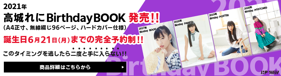高城れに Birthday Book 28 発売決定 申し込みは誕生日の6月21日 月 まで 週末ヒロイン ももいろクローバーz オフィシャルサイト 高城れに Birthday Book 28 発売決定 申し込みは誕生日の6月21日 月 まで 週末ヒロイン ももいろクローバーz オフィシャルサイト