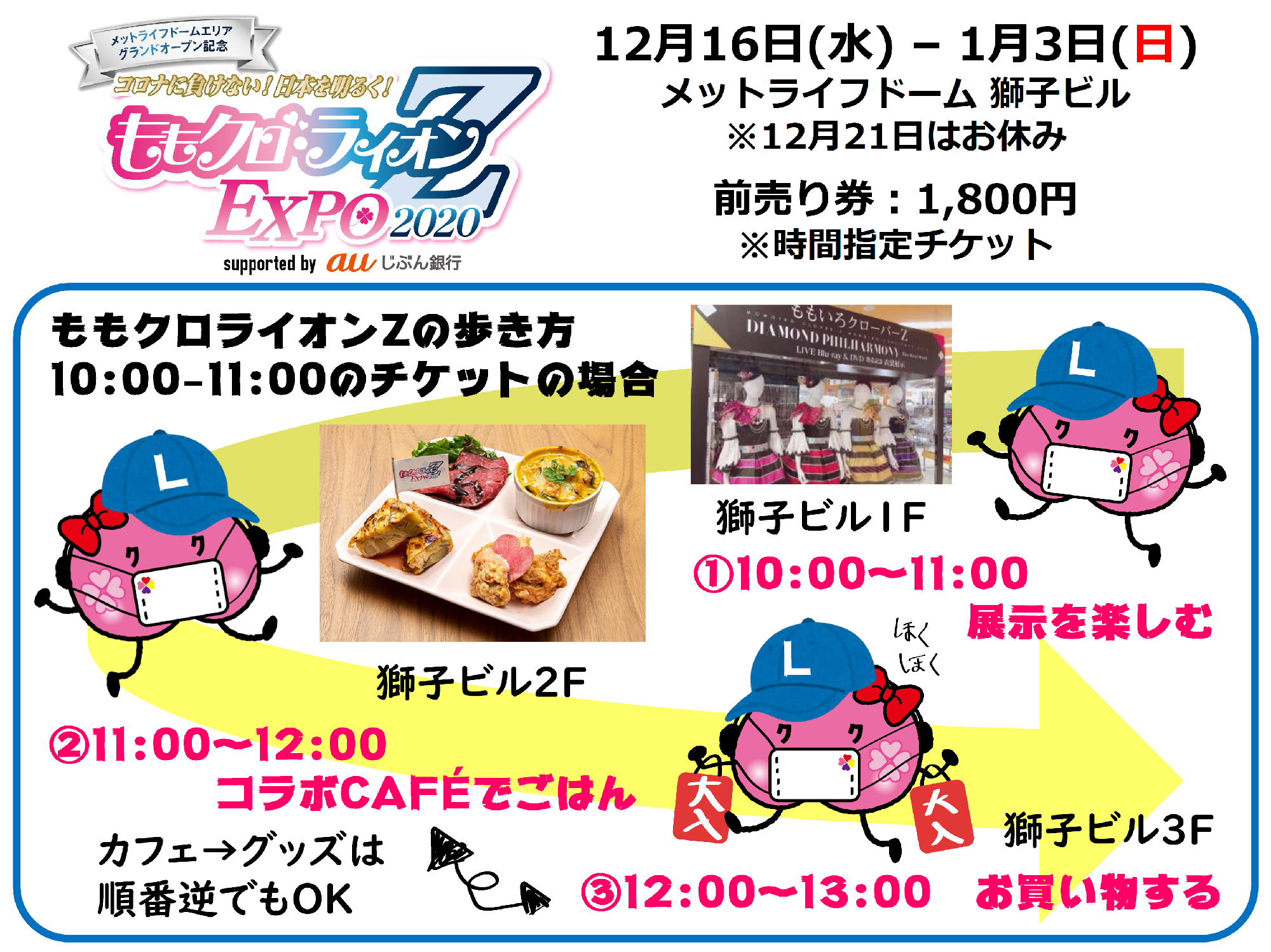 12 17 木 オフィシャルグッズ お守り に関するお知らせ チケット一般発売中 12月16日 水 から計18日間開催 ももクロ ライオンz Expo 週末ヒロイン ももいろクローバーz オフィシャルサイト