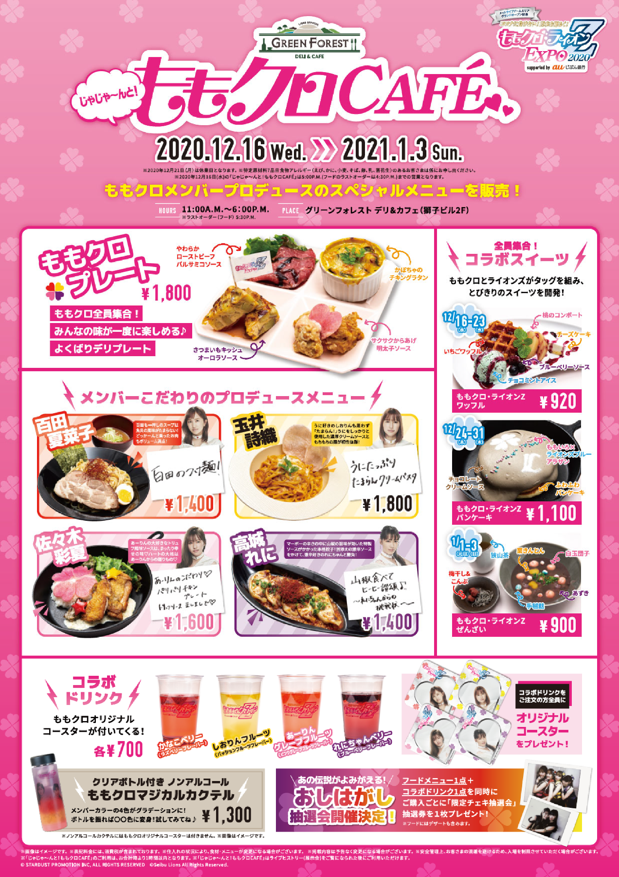 ももクロ ライオンz Expo じゃじゃ んと ももクロcafe のメンバープロデュースメニュー公開 おしはがし抽選会 実施決定 週末ヒロイン ももいろクローバーz オフィシャルサイト