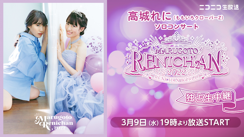 SALE／78%OFF】 ももクロ 生写真 高城れに ソロコン まるれに 2022