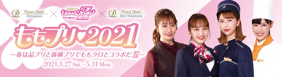 ももクロメンバー監修メニューや限定グッズ付き宿泊プランが楽しめる ももプリ 21 春は品プリと新横プリでももクロとコラボだz 開催 週末ヒロイン ももいろクローバーz オフィシャルサイト ももクロメンバー監修メニューや限定グッズ付き宿泊プランが楽しめる ももプリ 21 春は品プリと新横プリでももクロとコラボだz 開催 週末ヒロイン ももいろクローバーz オフィシャルサイト