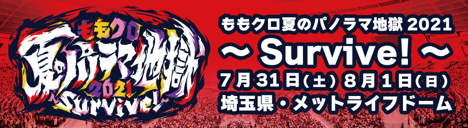 Day2 8 1 日 昼公演のチケット一般先着発売決定 ももクロ夏のパノラマ地獄21 Survive 週末ヒロイン ももいろクローバーz オフィシャルサイト Day2 8 1 日 昼公演のチケット一般先着発売決定 ももクロ夏のパノラマ地獄21 Survive 週末ヒロイン ももいろクローバーz オフィシャルサイト