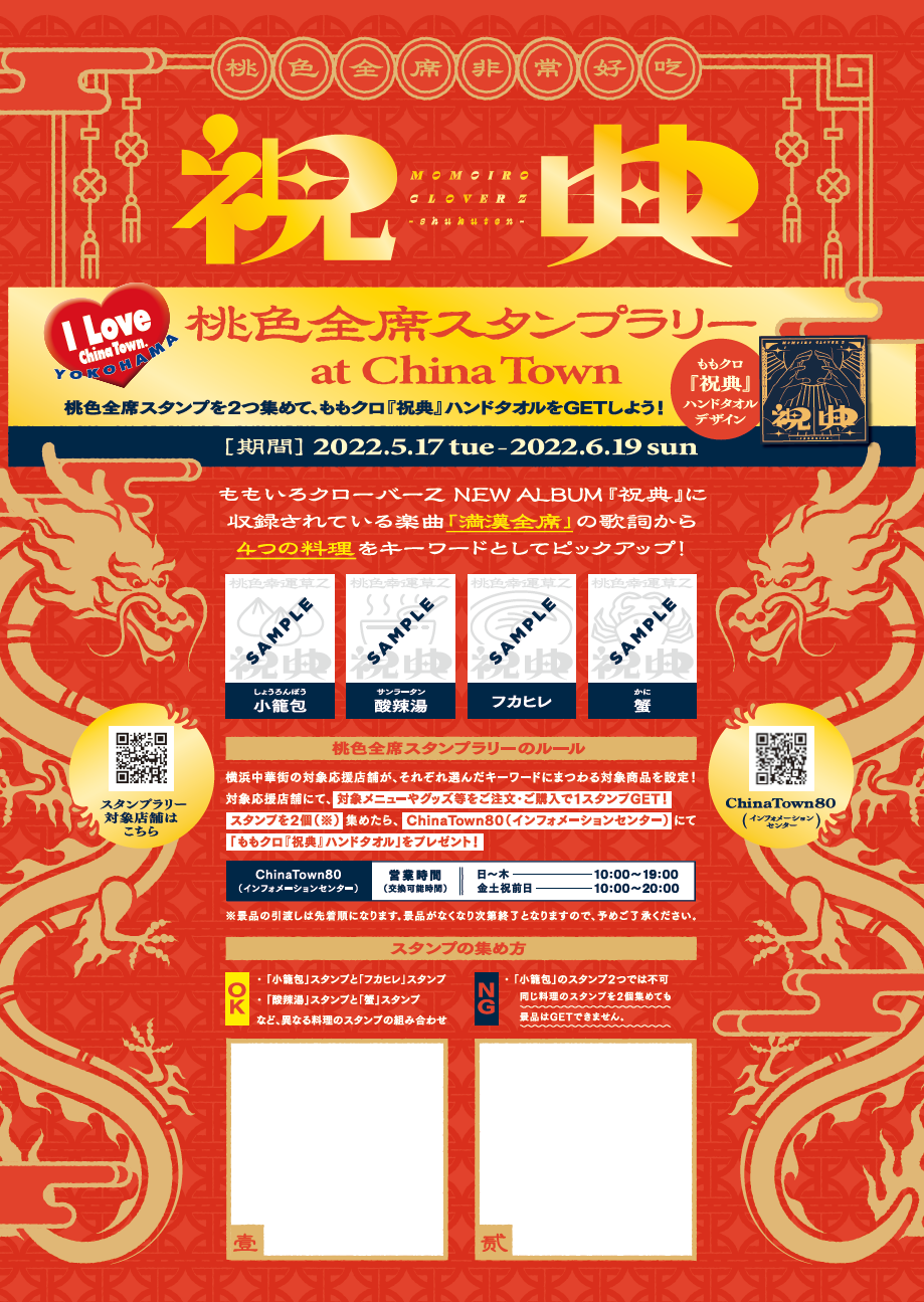 5 17 火 発売 祝典 リリース記念 横浜中華街とのコラボ 桃色全席スタンプラリー At China Town 実施決定 週末ヒロイン ももいろクローバーz オフィシャルサイト