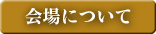 会場について