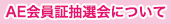 AE会員証抽選会について