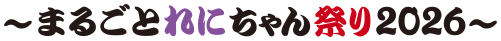 ～まるごとれにちゃん祭り 2026～