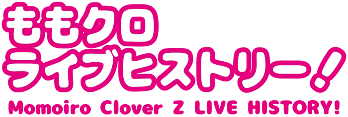 ももクロ ライブヒストリー！ Momoiro Clover Z LIVE HISTORY!