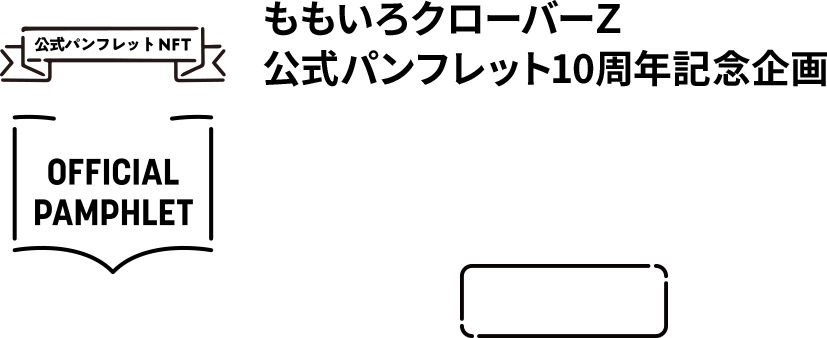 ももいろクローバーZ 公式パンフレット10周年記念企画「ももクロ公式パンフレットNFT」販売決定！