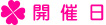開催日