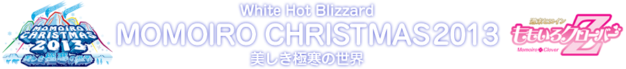 ももいろクリスマス2013 ＜ANGEL EYES　会員先行受付＞