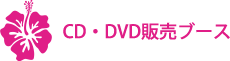 CD・DVD販売ブース