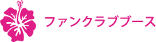 ファンクラブブース