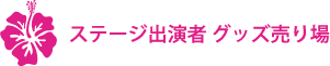 ステージ出演者 グッズ売り場