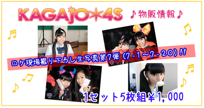 KAGOJO☆4S 物販情報♪　ロケ現場撮り下ろし生写真第7弾(7-1〜7-20)!! 1セット5枚組 ¥1,000