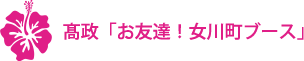 髙政「お友達！女川町ブース」