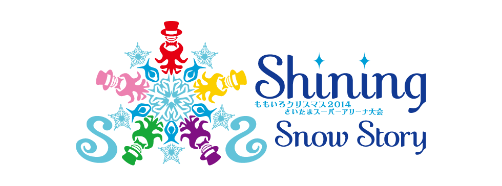 ももいろクリスマス2014 さいたまスーパーアリーナ大会 - Shining Snow 