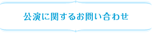 公演に関するお問い合わせ