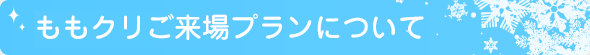 ももクリご来場プランについて