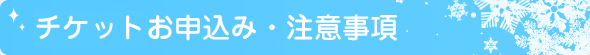 チケットお申込み・注意事項