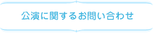 公演に関するお問い合わせ