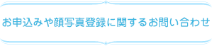 お申し込みや顔写真登録に関するお問い合わせ