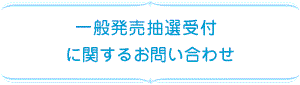 一般発売に関するお問い合わせ