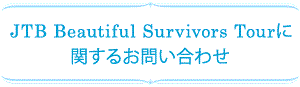 JTBに関するお問い合わせ