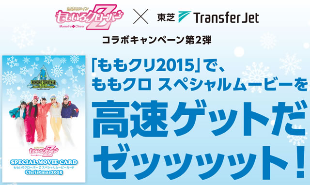 ももいろクローバーZ×東芝TransferJet コラボキャンペーン第2弾｜東芝：パーソナルストレージ