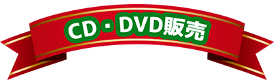 CD・DVD販売