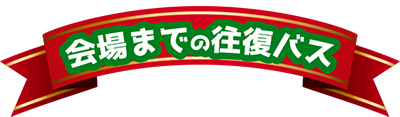 会場までの往復バス