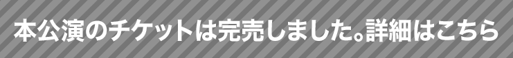 チケットのお申込みはこちら