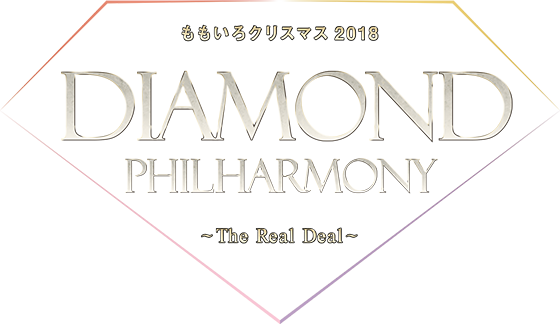 ももいろクリスマス2018 DIAMOND PHILHARMONY -The Real Deal-