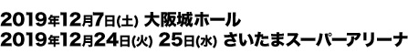 2019年8月3日(土)・4日(日) 両日共通：open 14:30 / start 17:00 / (20:30 終演予定) 会場：埼玉県・メットライフドーム