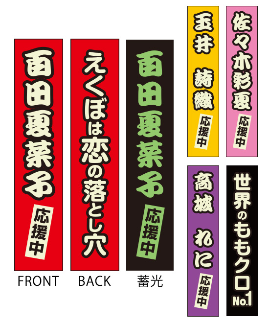 はっきり推します!光るノフ専用たすき【NEW!】