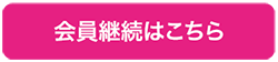 会員継続はこちら