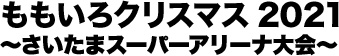 ももいろクローバーZ「ももいろクリスマス2021 ～さいたまスーパーアリーナ大会～」