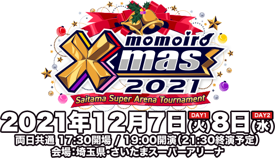 ももいろクリスマス2021 ～さいたまスーパーアリーナ大会～【DAY1】12月7日(火)【DAY2】12月8日(水) 両日共通 17:30開場 / 19:00開演 / (21:30終演予定) 会場：埼玉県・さいたまスーパーアリーナ