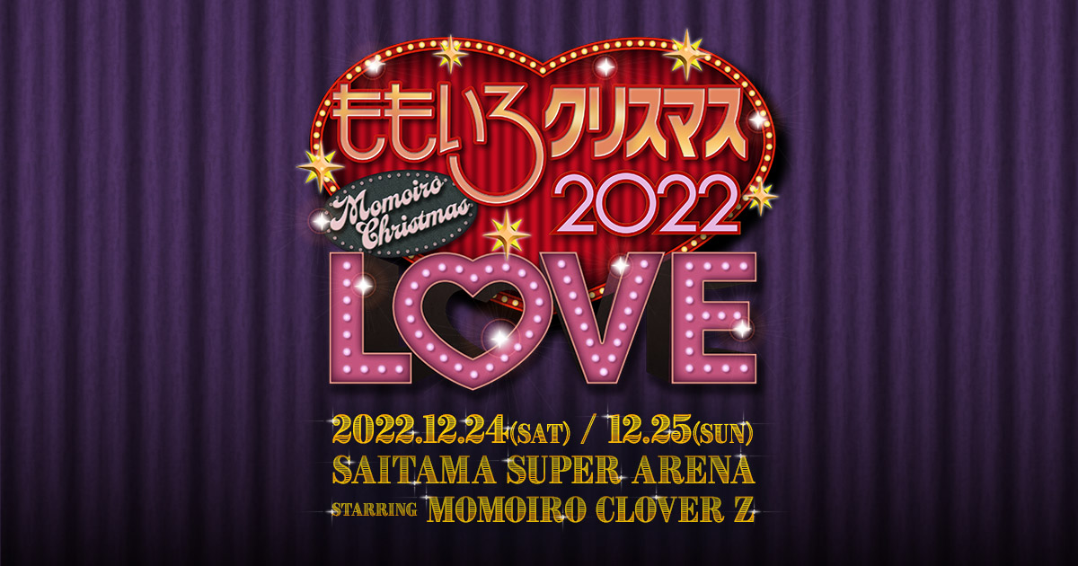 ももいろクリスマス2022 LOVE