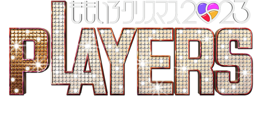 ももいろクリスマス2023 PLAYERS 2023年12月23日(土) 24日(日) さいたまスーパーアリーナ