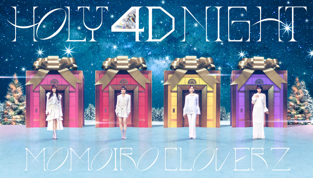 ももいろクリスマス2024-HOLY 4D NIGHT- 2024年12月21日(土) 22日(日) さいたまスーパーアリーナ