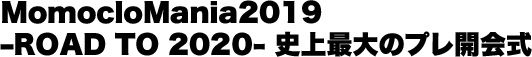 MomocloMania2019 -ROAD TO 2020- 史上最大のプレ開会式