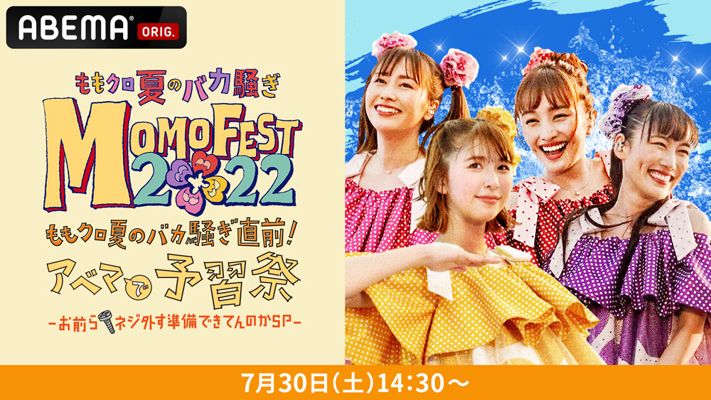 ABEMA PPV ONLINE LIVE『ももクロ夏のバカ騒ぎ直前！アベマで予習祭〜お前らネジ外す準備できてんのかSP〜』
