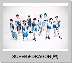 SUPER★DRAGON[初]