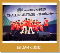 EBiDAN KiDS[初]