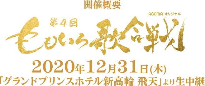 開催概要 第4回 ももいろ歌合戦 2020年12月31日(木)「グランドプリンスホテル新高輪 飛天」より生中継